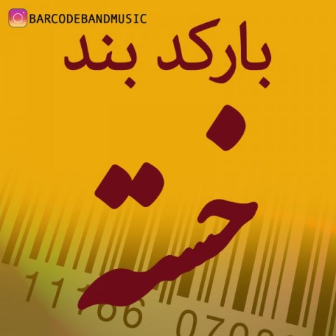 آهنگ بارکد بند دوباره